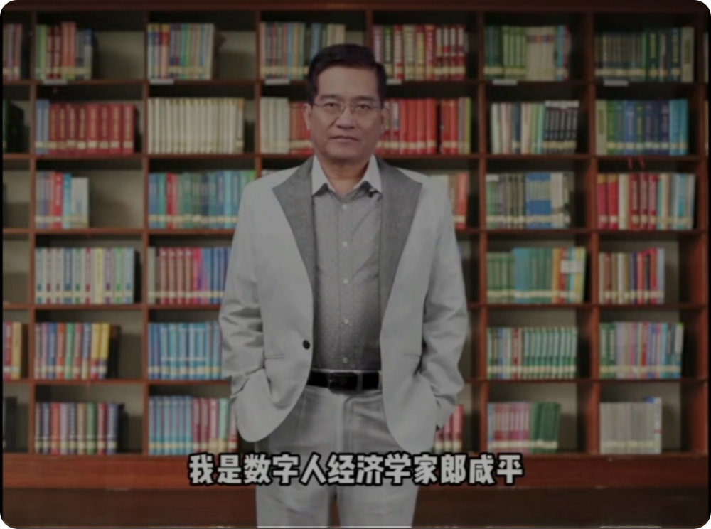 经济学家郎咸平 – 数字孪生郎咸平，财经大咖，数字专家